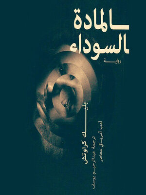 cover image of المادة السوداء